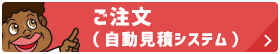 ご注文（自動見積システム）