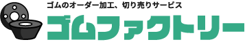 ゴムファクトリー【ゴムのオーダー加工・切り売りサービス】