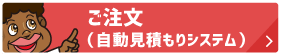 ご注文（自動見積システム）