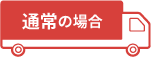 普通の場合